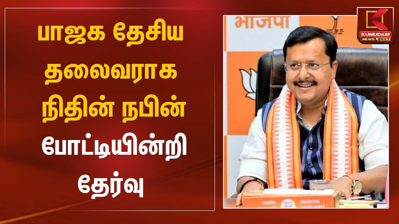 பாஜக தேசிய தலைவராக நிதின் நபின் போட்டியின்றி தேர்வு | Nithin Nabin | Kumudam News