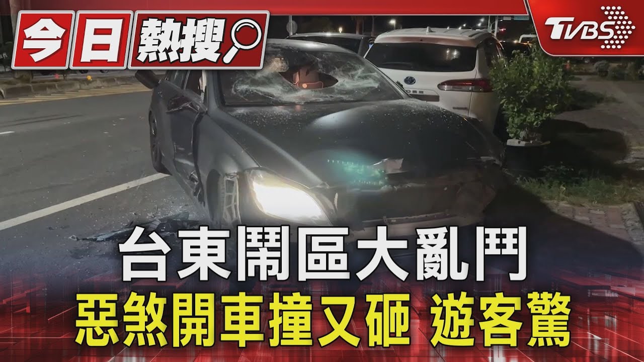 台東鬧區大亂鬥 惡煞開車撞又砸遊客驚