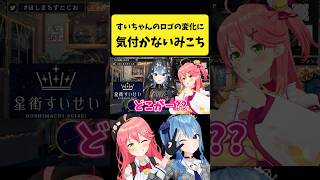 すいちゃんの新しいロゴの変化に気付かないみこち【さくらみこ/星街すいせい/ホロライブ切り抜き】#shorts