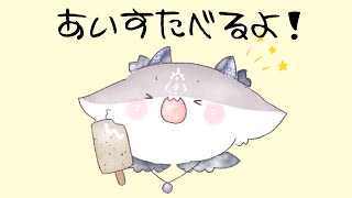 - あいすたべる!【でびでび・でびる/にじさんじ】