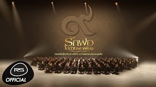 รักพ่อ...ไม่มีวันพอเพียง : รวมศิลปินอาร์เอส | Official MV