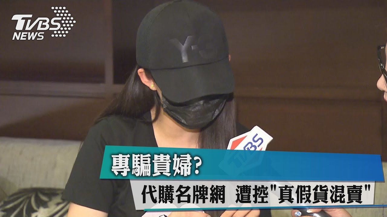 專騙貴婦? 代購名牌網遭控「真假貨混賣」