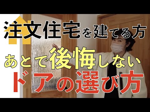 【注文住宅】室内の動線で後悔しないためのドアの選び方｜引き戸と開き戸のメリット・デメリットとは？