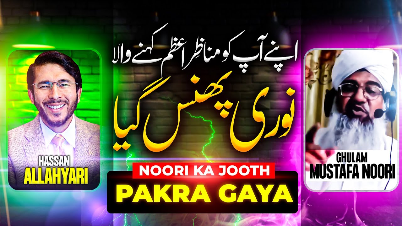 Ghulam Mustafa Noori vs Hassan Allahyari | Shia vs Sunni Munazra | ghulam mustafa noori | shia