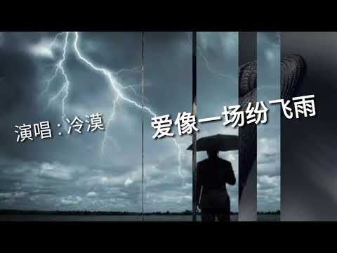 《爱像一场纷飞雨》 演唱 : 冷漠
