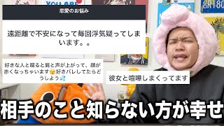 【恋愛相談】浮気されたことがある男が恋愛相談のったる!!!