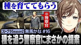 【#ストグラSeason2】種を追う警察官･日之ぱちおにまさかの取引を持ちかける無馬かな【にじさんじ/叶/切り抜き】