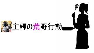 主婦の荒野行動LIVE配信☆