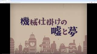 機械仕掛けの噓と夢-1日目-