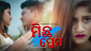 Michha Prema | ମିଛ ପ୍ରେମ | Sampreet Dutta | Odia Sad Song | Odia Music Video | Odia New Sad Song