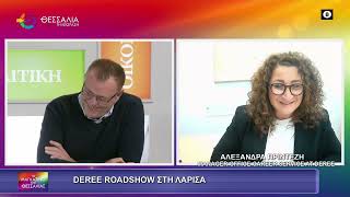 DEREE ROADSHOW ΣΤΗ ΛΑΡΙΣΑ ΑΛΕΞΑΝΔΡΑ ΠΡΙΝΤΕΖΗ 06 11 2025 DEREE ROADSHOW ΣΤΗ ΛΑΡΙΣΑ ΑΛΕΞΑΝΔΡΑ ΠΡΙΝΤΕΖΗ 06 11 2025