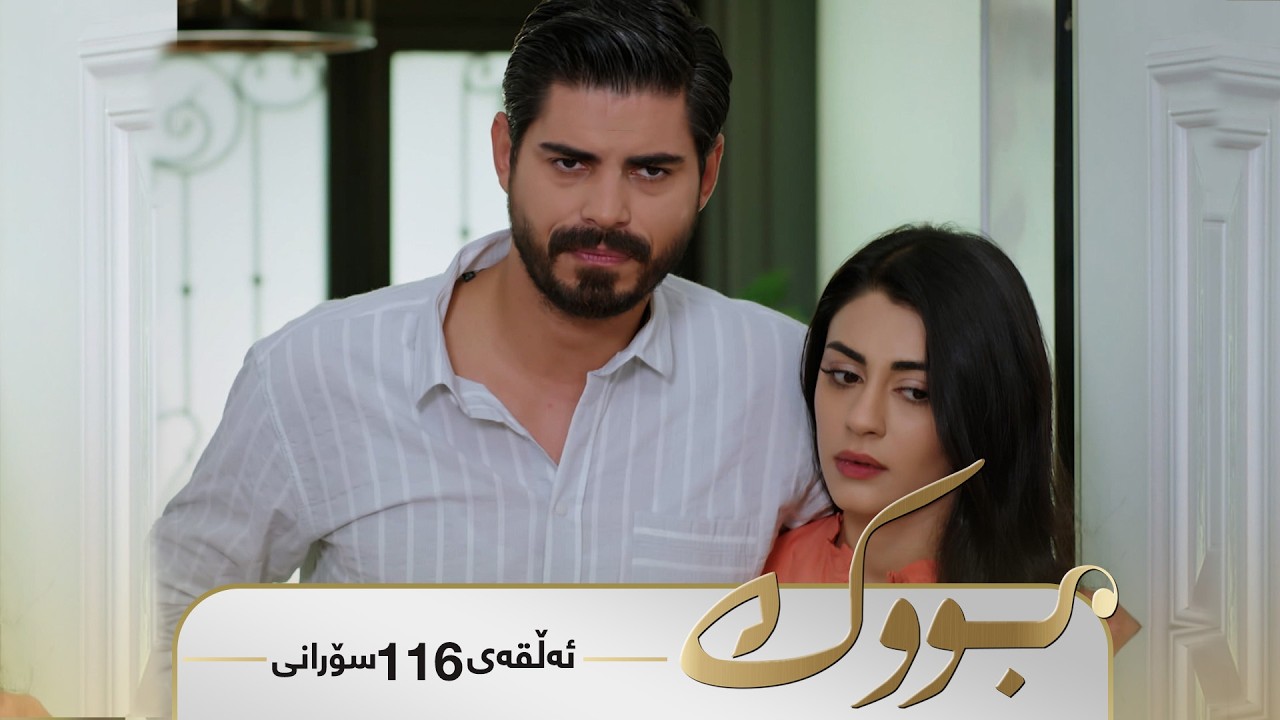 ڤیدیۆ | Bwk - Sorani Alqay  116 | بووک - سۆرانی ئەڵقەی ١١٦