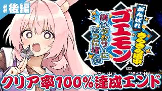 #後編【がんばれゴエモン きらきら道中〜僕がダンサーになった理由〜】SFCの名作を完全初見プレイ！！【レトロゲーム/兎桃みみこ】