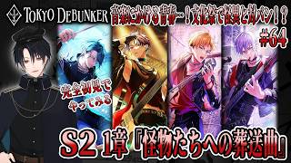 イケメングールたちと怪事件の謎を解くゲーム！？学園を守るため文化祭で伝説の怪異バンドと対バン！？# 64【東京ディバンカー】
