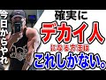 初心者が【デカイ人】になるたった一つの方法
