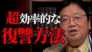 憎い相手に復讐する為の一番賢いやり方【失恋 恋愛 彼氏 彼女 人生相談 岡田斗司夫切り抜き】