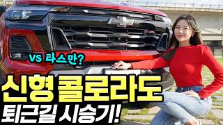 [홍시카] 쉐보레 콜로라도 풀체인지 퇴근길 시승기! - 승차감 좋아졌습니다! 운전도 편안해졌어요!
