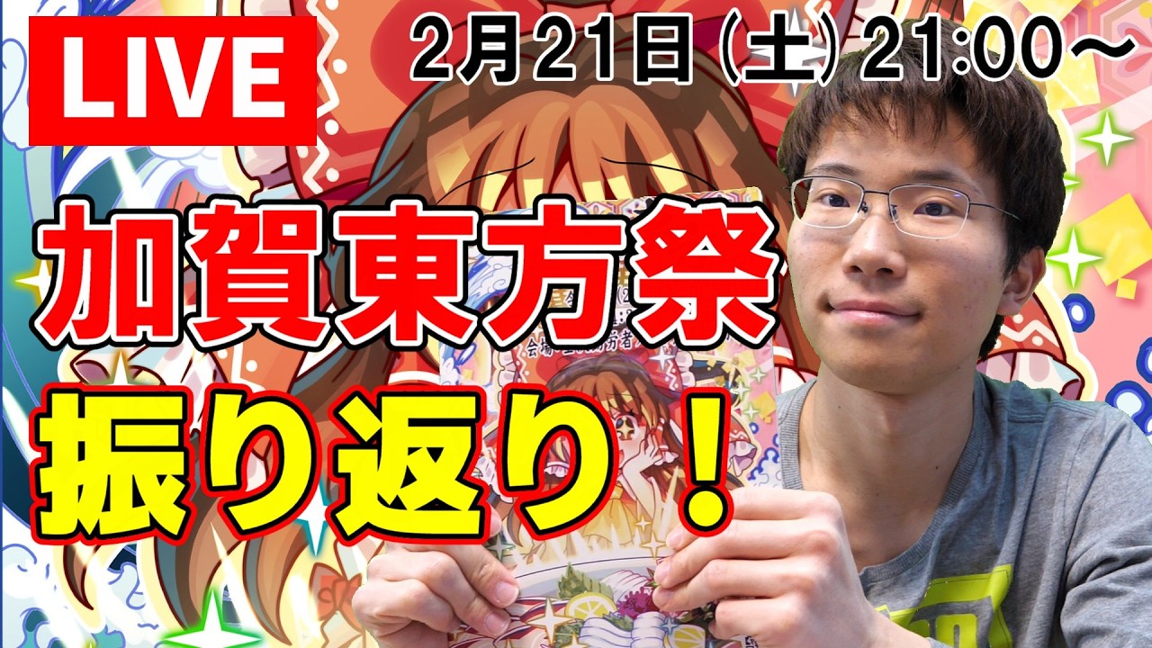 【生配信】加賀東方祭2026の振り返り！【東方Project】