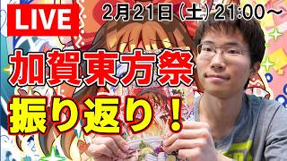 【生配信】加賀東方祭2026の振り返り！【東方Project】