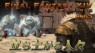 大昇降機を動かせ！【FF14 かずぴのエオルゼア冒険記＃182】