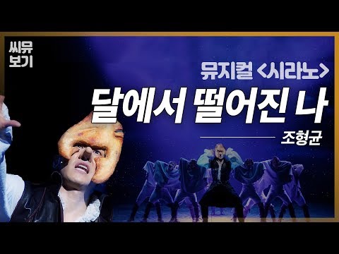 [뮤지컬 시라노] 나는야 달나라인 삐리빠라! 조형균의 '달에서 떨어진 나'｜#뮤지컬시라노 Cyrano｜CJ ENM