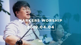 MARKERS 마커스 목요예배 [19.04.04] 예배실황 (Official)