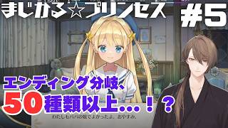 【まじかる☆プリンセス】　そうだ。アリスの好きにしなさい。 ＃５【にじさんじ/加賀美ハヤト】