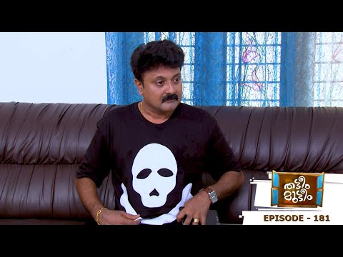 Thatteem Mutteem | Epi - 181  How to chat without any interruption from wife | Mazhavil Manorama
