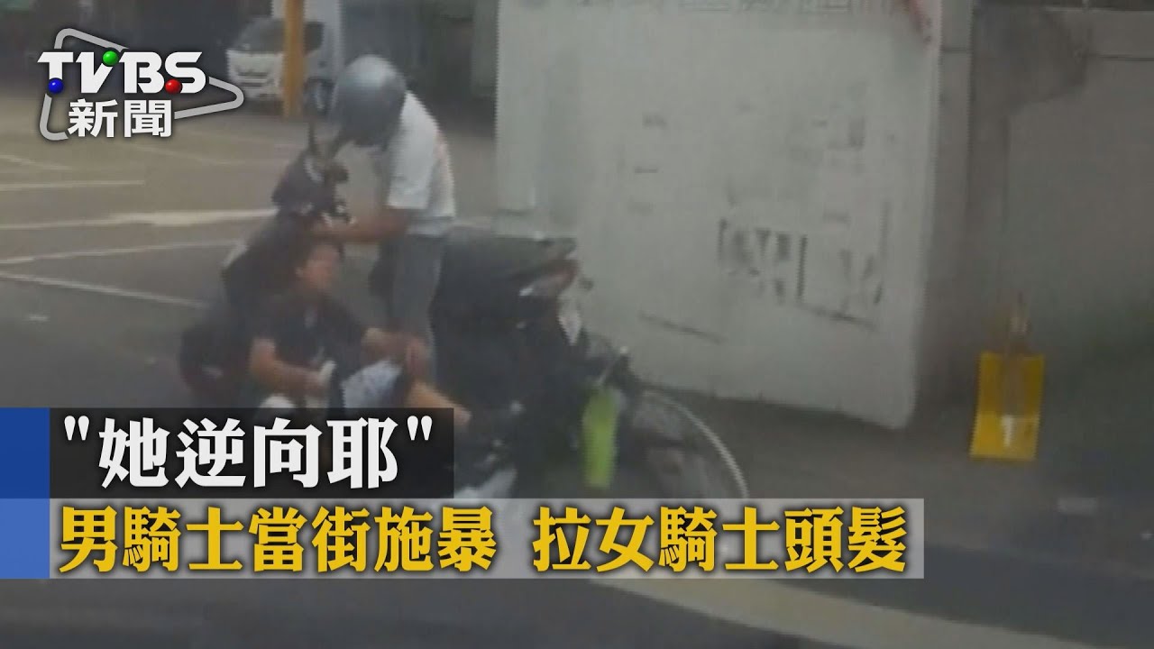 「她逆向耶」男騎士當街施暴 拉女騎士頭髮