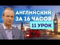 Полиглот английский за 16 часов. Урок 11 с нуля с Петровым 