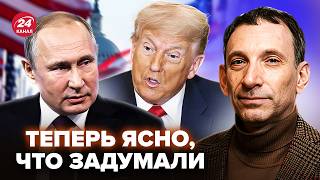 ⚡️ПОРТНИКОВ: Копнули ГЛУБЖЕ И ВЫЛЕЗЛО ТАКОЕ о Путине и Трампе! Вот, ЧТО БУДЕТ ДЕЛАТЬ Кремль ДАЛЬШЕ
