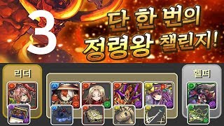 [단한번의 정령왕 챌린지 3] 디아라×디아블로스 pt.