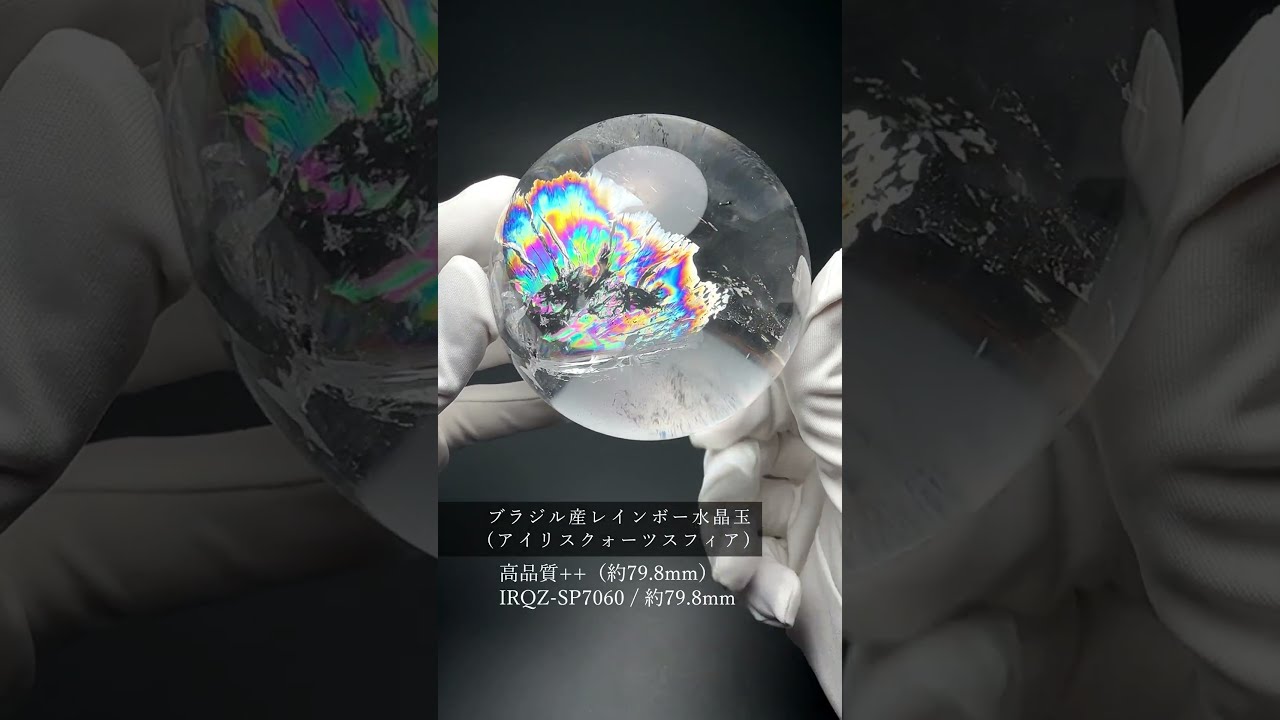 [高品質++]ブラジル産レインボー水晶玉/アイリスクォーツスフィア（丸玉直径約79.8mm）★現物動画あり-slide-youtube