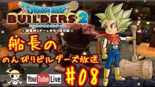 🔴【ドラクエビルダーズ2】船長ののんびりビルダーズ生放送！#08※ネタバレあり【DQB2】【ようすけ海賊団】