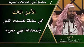 صورة الأصل الثالث: ( كل معاملة تضمنت الغش والمخادعة فهي محرمة )