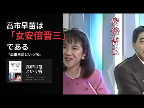高市早苗は「女安倍晋三」である｜『高市早苗という病』はじめに