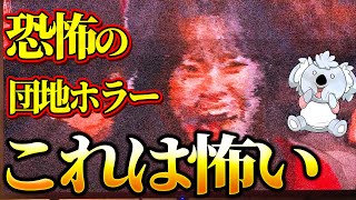 【層間騒音】不吉な音が巻き起こす恐怖の団地ホラー。幽霊とかヒトコワとか色々やってくれます【映画レビュー／ネタバレなし】