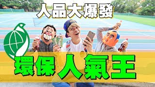 輕鬆成為人品大爆發的人氣王！(蔡阿嘎X環保集點)