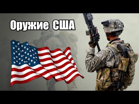 Стрелковое оружие армии США