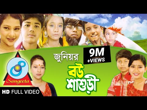 Sanita, Shahin - Junior Bou Shashuri | Bangla Comedy