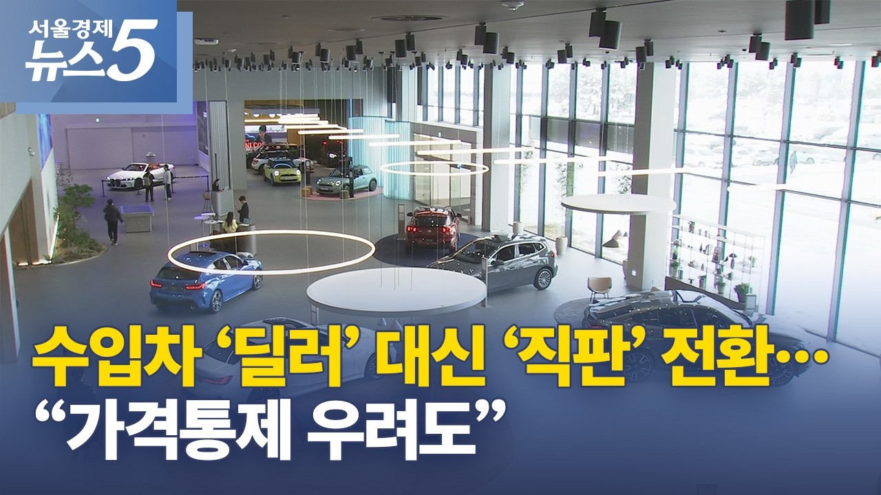수입차 ‘딜러’ 대신 ‘직판’ 전환…“가격통제 우려도”
