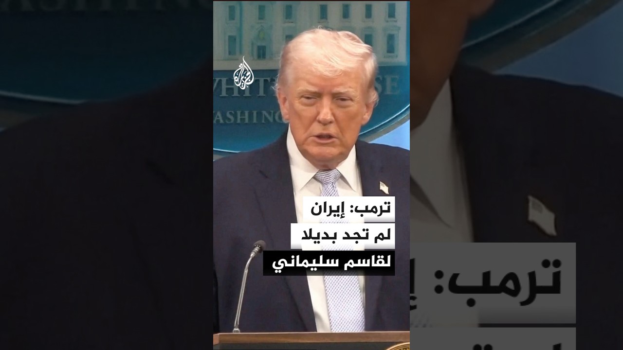 فيديو | ترمب: لو بقي قاسم سليماني على قيد الحياة لكنا نتعامل مع إيران مختلفة