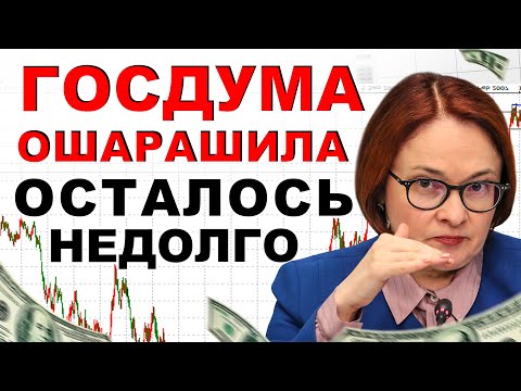 , title : 'ЦБ РЕШИЛИ ЗАГНАТЬ В УГОЛ! НО ОТВЕТ ГОСДУМЫ РФ ОШАРАШИЛ ВСЕХ! Кредиты +153%'