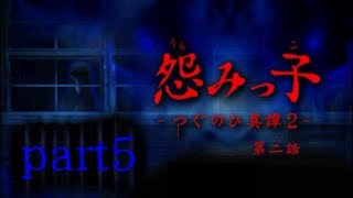 【怨みっこ】二人で学校をさまよう【実況】-つぐのひ異譚2-第二話part5