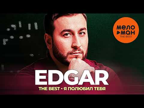 Edgar - The Best - Я полюбил тебя (Новое и лучшее 2022)