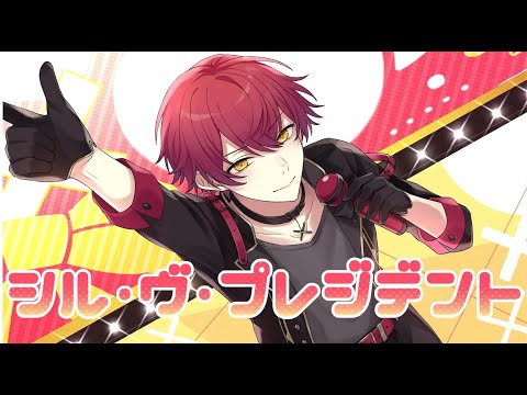 【男子目線で】シル・ヴ・プレジデント/歌ってみた【ばぁう】