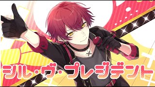 【男子目線で】シル・ヴ・プレジデント/歌ってみた【ばぁう】