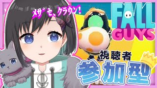 【フォールガイズ】視聴者参加型 / 初見さん歓迎！　10月もたくさん王冠積めるかな〜【Vtuber /鵺惹あお】