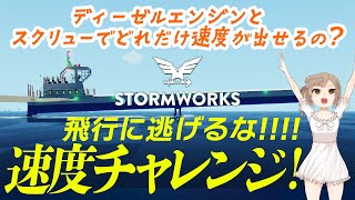 【Stormworks】ディーゼルエンジンとスクリュー縛りで船はどれだけ速度を出せるのか検証しました（ジェットエンジン・ウォータージェット禁止）