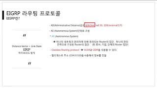 [따라學IT] 05. 동적 라우팅 프로토콜 - EIGRP란?